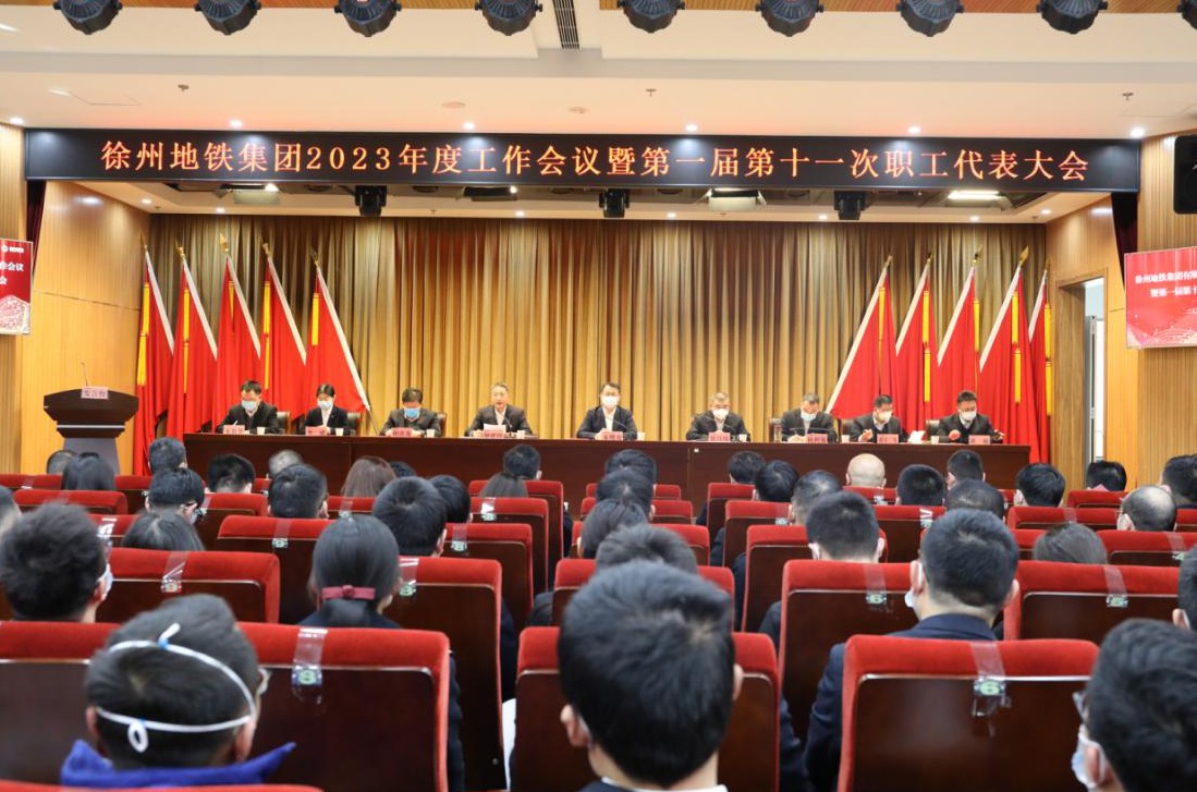 徐州地铁集团召开2023年度工作会议暨第一届第十一次职工代表大会