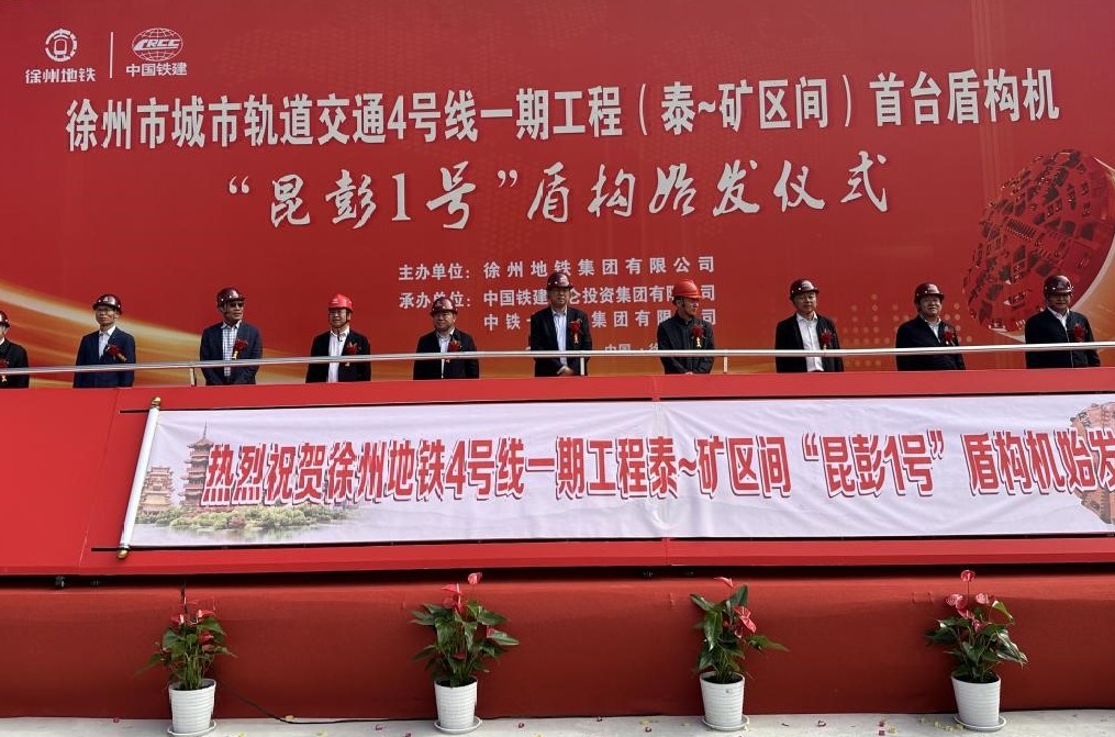 徐州地铁4号线一期工程举行首台盾构始发仪式