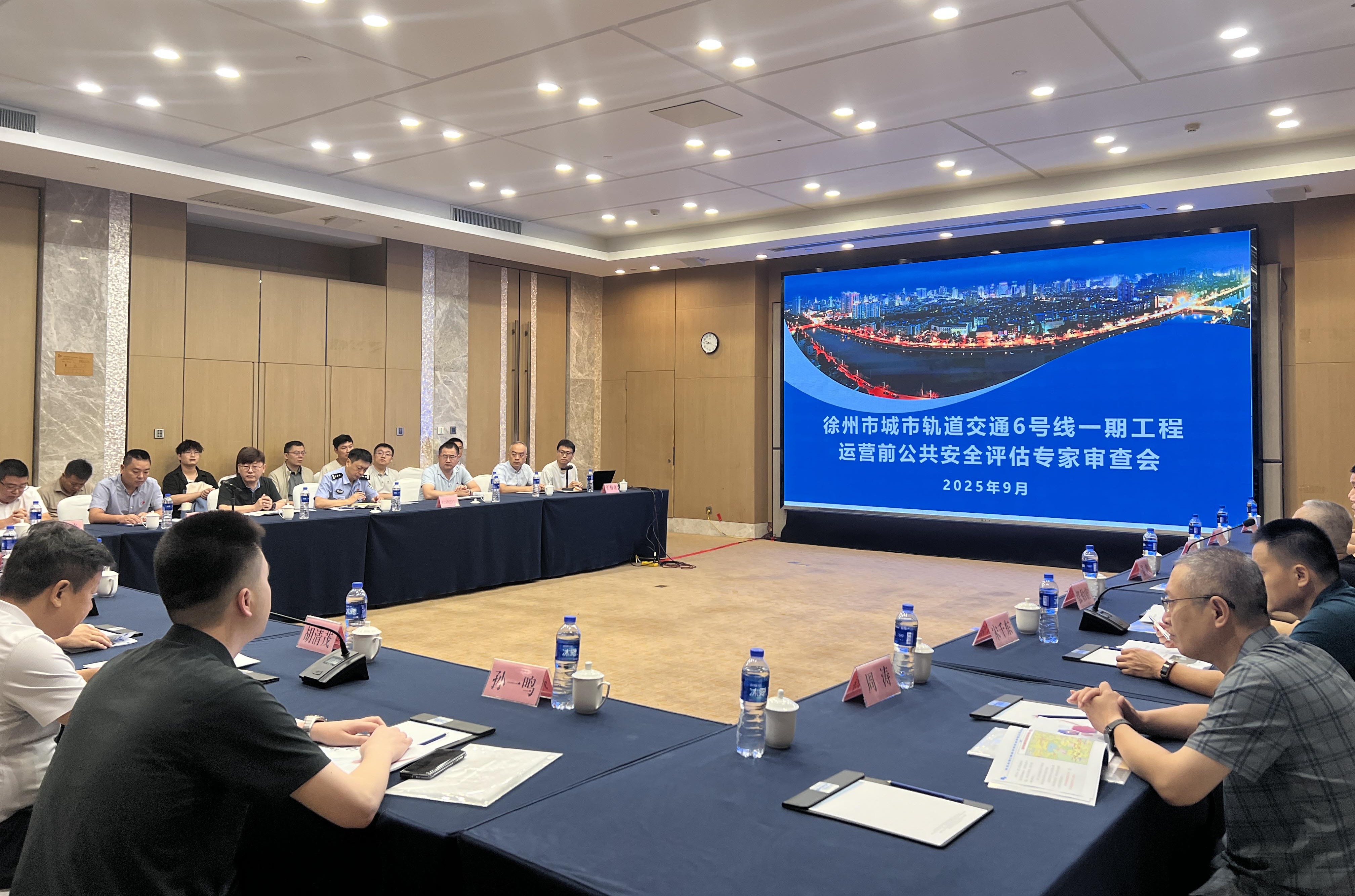 徐州市城市轨道交通6号线一期工程通过运营前公共安全评估