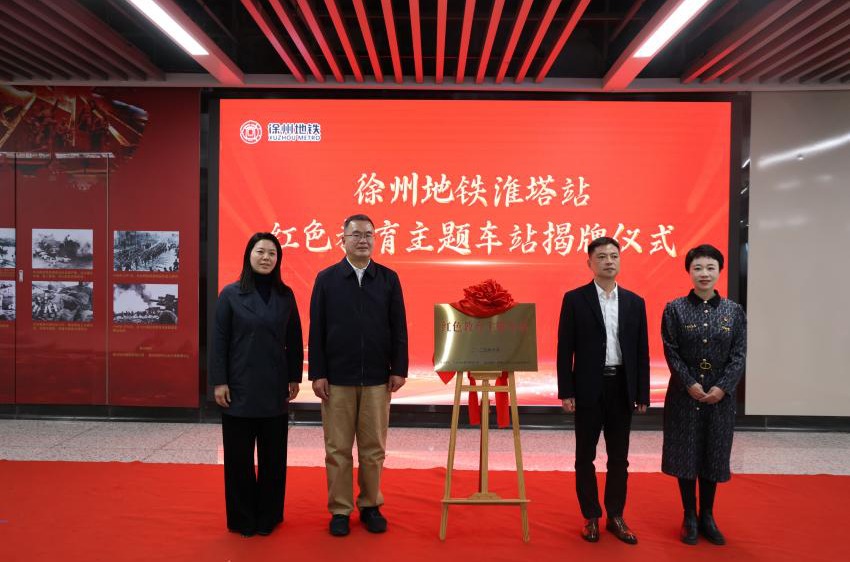 【打造流动红色阵地 传承淮海战役精神】徐州地铁淮塔站红色教育主题车站揭牌仪式圆满举行